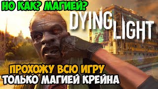 Можно ли Пройти Dying Light Только Магией?