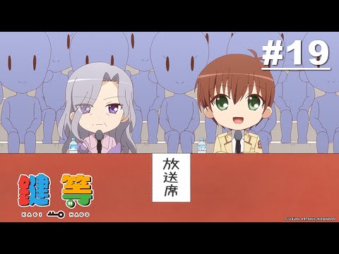 鍵等S2 第19話【最強等】｜Muse木棉花 動畫 線上看