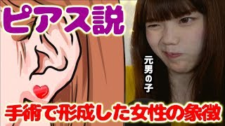 男から女に性別を変える手術で形成した女性の象徴はピアス説【ボーナストラックあり】