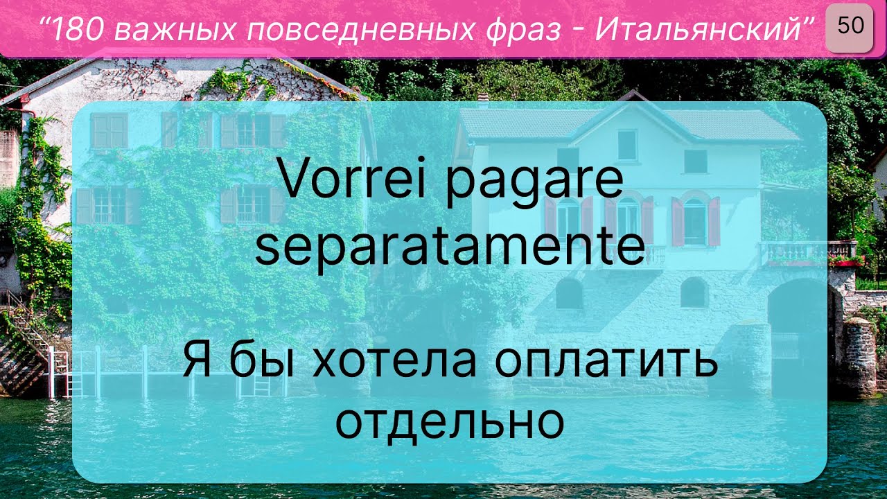 180 фраз на итальянском на каждый день! A2-B1 #italiano  #урокиитальянского #итальянскиефразы