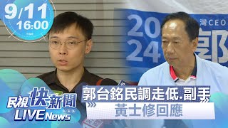 【LIVE】0911 郭台銘民調走低、副手揭曉到數 黃士修回應｜民視快新聞｜