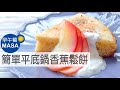 Brunch版-簡單平底鍋香蕉鬆餅/Banana Pan Cake|MASAの料理ABC