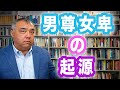 男尊女卑の起源　男性のためのフェミニズム入門①　Progressive! Channel 中野晃一