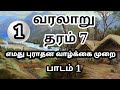 history grade 7 unit 1 | grade 7 history tamil medium | எமது புராதன வாழ்க்கை முறை | வரலாறு தரம் 7