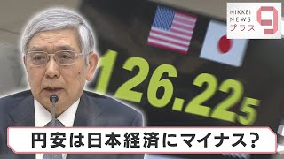 円安は日本経済にマイナス？【日経プラス９】（2022年4月28日）