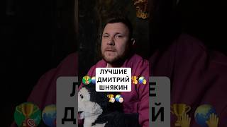 ЛУЧШИЕ ДМИТРИЯ ШНЯКИНА // РОНАЛДО ИЛИ РОНАЛДУ, ИНДЗАГИ, ЗИДАН И ДРУГИЕ