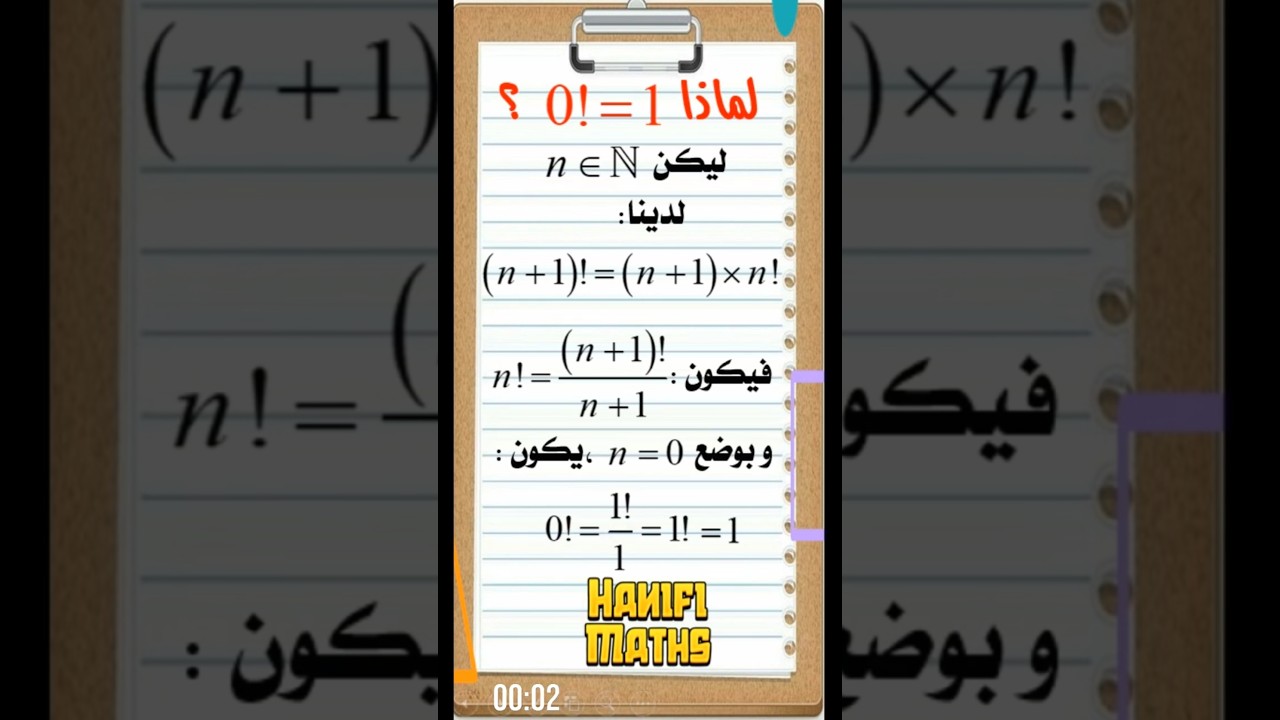 لماذا الصفر عاملي يساوي واحد؟