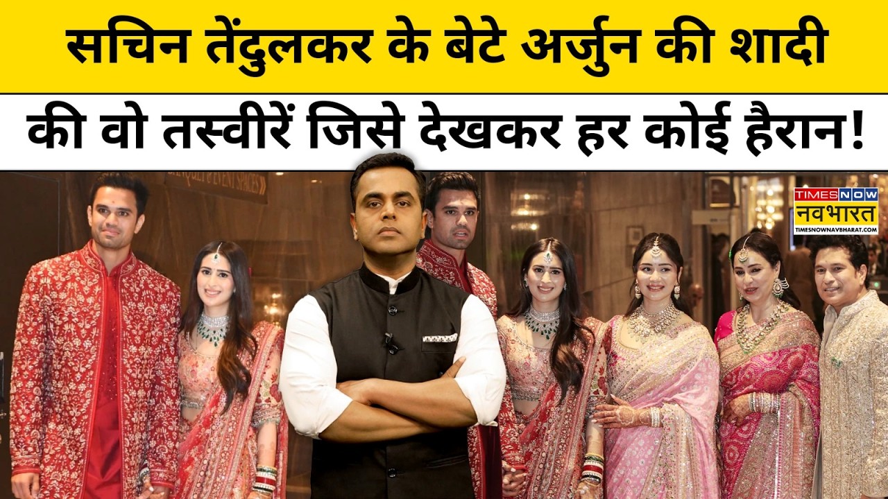 Sachin Tendulkar के बेटे Arjun की शादी की तस्वीरें देखकर हर कोई हैरान! NKP | Sushant Sinha