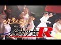 【公式】全力少女R「ウ・ナ・ギ・ノ・ボ・リ」ライブMV