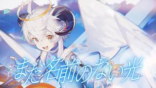 A Light Not Yet Named