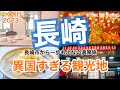 【大人の国内旅行】長崎観光！有名な観光地とb級グルメに全部行ってみた！前編　九州ドライブ旅16 Japan travel subtitle