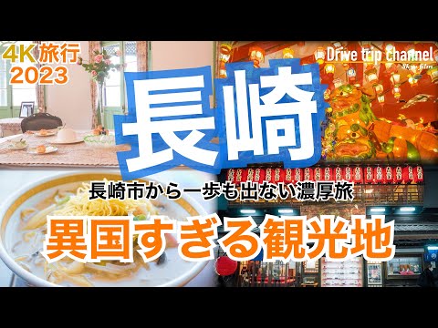 【大人の国内旅行】長崎観光！中国オランダ日本が混在する他に類を見ない街！有名な場所に全部行ってみた！前編 九州ドライブ旅16 Japan travel subtitle