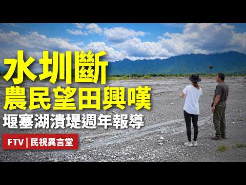 [FTV News Magazine | One Year After the Landslide Dam Flood—The Long Road to Recovery] Farmland B...