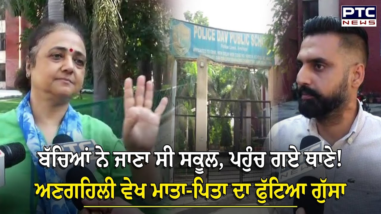 Amritsar : ਜਾਣਾ ਸੀ ਸਕੂਲ, ਪਹੁੰਚ ਗਏ ਥਾਣੇ! ਮਾਪਿਆਂ ਨੂੰ SHO ਨੇ ਕੀਤਾ ਫੋਨ ਤਾਂ ਹੈਰਾਨ ਰਹਿ ਗਏ ਮਾਪੇ