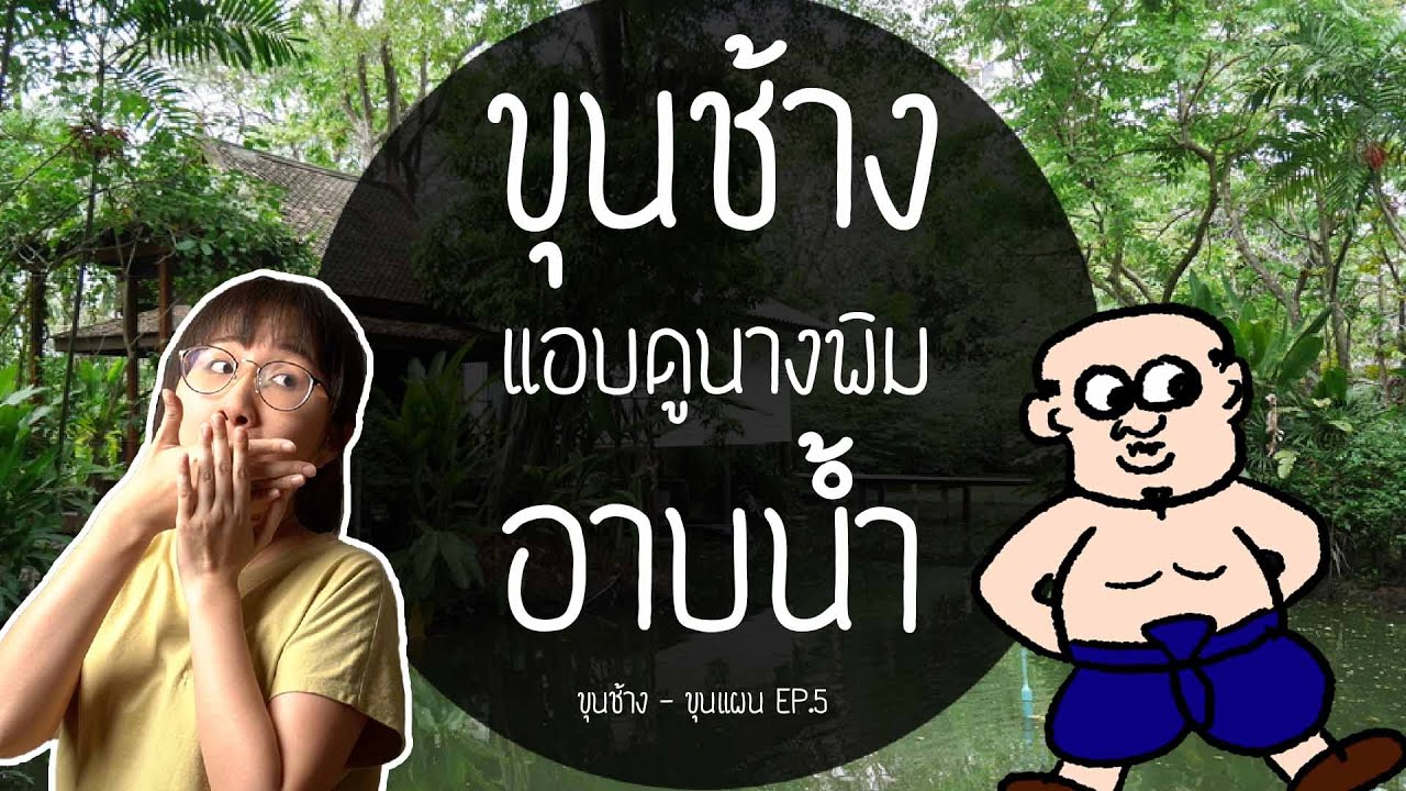ขุนช้างแอบดู นางพิมอาบน้ำ ขุนช้าง-ขุนแผน EP. 5 | Point of View (ฉบับปรับปรุง)