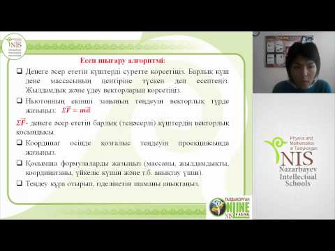 Бейне: Күш пен үдеу арасында қандай байланыс бар?