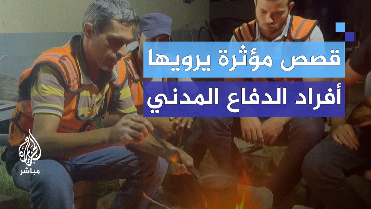 أبرز المشاكل التي يعاني منها طواقم الدفاع المدني في قطاع غزة