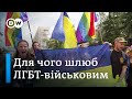 ЛГБТ-шлюби в Україні: легалізацію пришвидшить війна? | DW Ukrainian