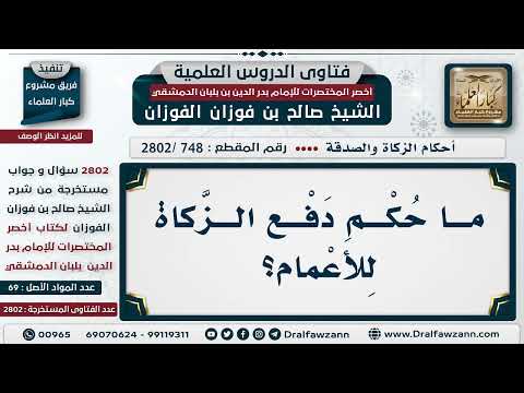 [748 -2802] ما حُكم دفع الزكاة للأعمام؟