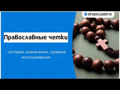 Православные четки - история, назначение, правила использования