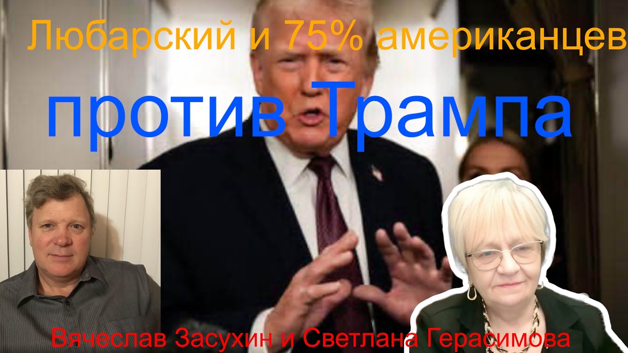 Вячеслав Засухин. Сергей Любарский и 75% американцев против Трампа. США умывают руки или прут вперёд