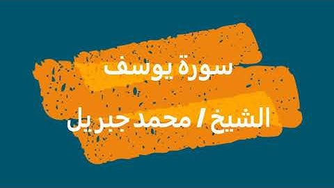 12- سورة يوسف | القرآن الكريم | الشيخ محمد جبريل