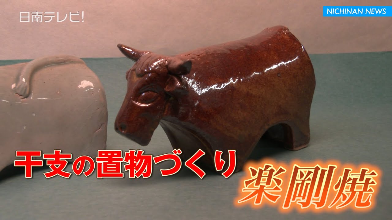 来年は丑年 干支の置物づくり（宮崎県日南市） - YouTube