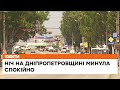 🇺🇦ДНІПРОПЕТРОВЩИНА: яка ситуація в місті та області