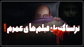 ترسناک ترین فیلم های ژانر وحشت/ Horror Movies