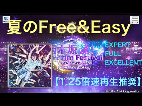 【乃木フェス】夏のFree&Easy 月属性 EXPERT FULL EXCELLENT