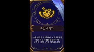 [TFT] 시즌13 롤토체스 특성 추적자 활성화 조합 시즌초 이렇게 켜보세요