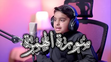 تلاوة خاشعة جداً لسورة الهمزة | مؤثرة لأبعد الحدود - عثمان مشعل الحداد #makn23