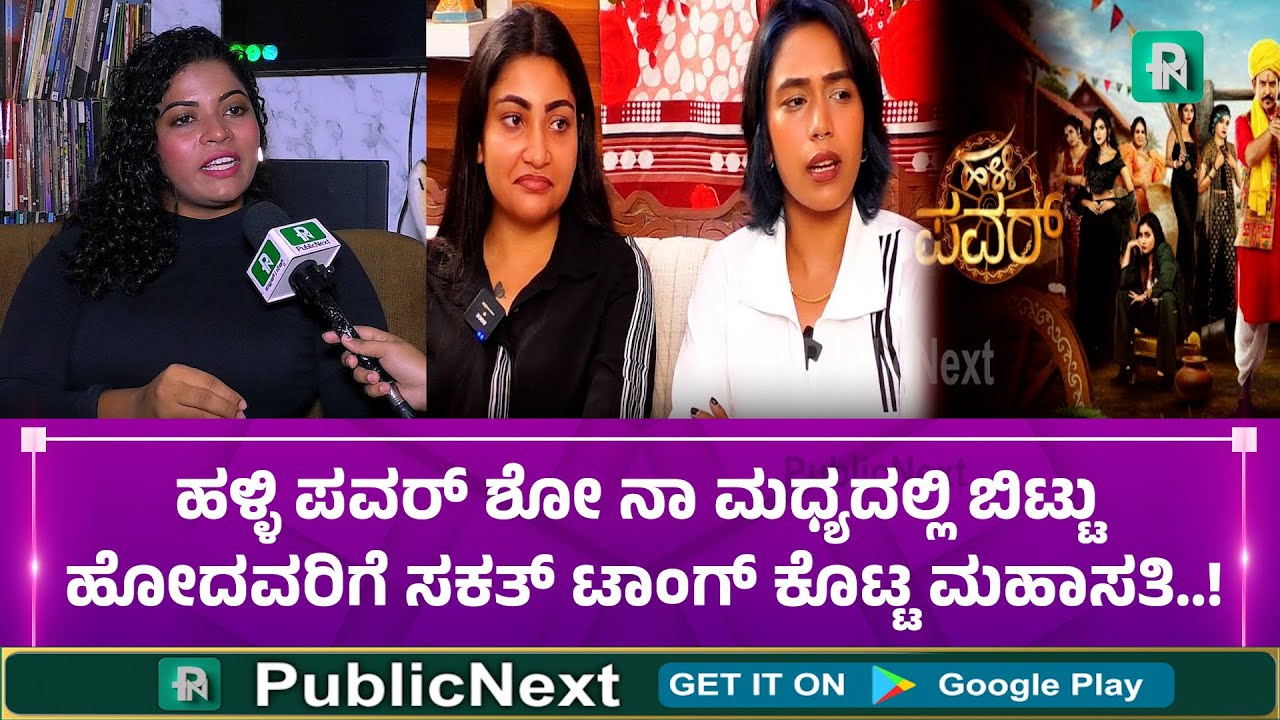 ನಾನು ಊರಿನಲ್ಲಿ ಇದಿದಕ್ಕಿಂತ ಹೊರಗಡೆ ಇದ್ದದ್ದು ಜಾಸ್ತಿ | Halli Power Contestent Mahasati Exclusive Talk