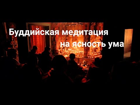 Буддийская медитация на ясность ума