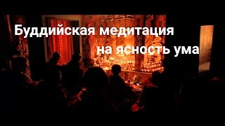 Буддийская медитация на ясность ума