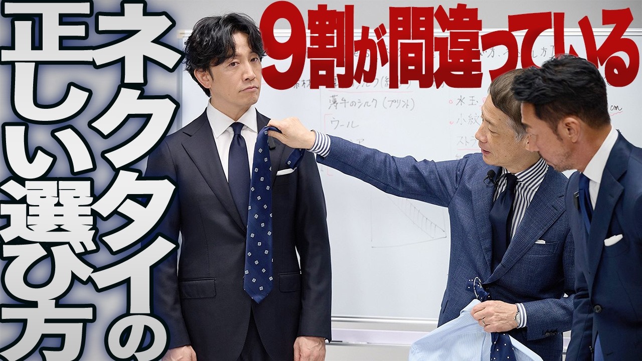 ビームス中村さん直伝】スーツ姿がダサく見える原因はネクタイでした