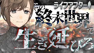 ライフアフター｜僕はゾンビなんかには倒されないよ。【にじさんじ/叶】