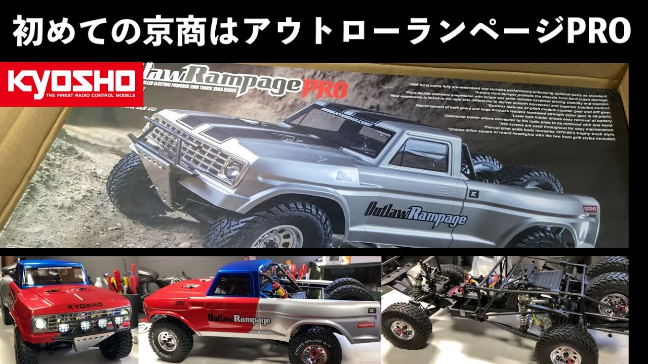 京商 おすすめ1/10 RC アウトローランページ 2駆とは思えない走破性