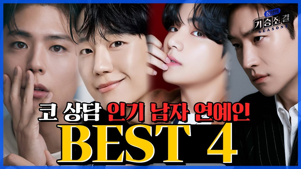 [Вивэрс гоо сайхны мэс заслын эмнэлэг] Эрэгтэй оддын хамруудаас надад хамгийн сайн зохих хамар аль вэ?