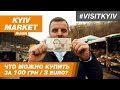 Киевский рынок. Что можно купить за 100 грн? #VISITKYIV #KYIVMARKET