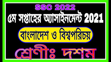bgs class 10 assignment 5th week || পঞ্চম সপ্তাহের দশম শ্রেণির বা ও বি এসাইনমেন্ট || ssc 2022