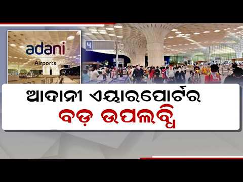 Adani Airport Bags $1 Billion Equity Investment From Global Consortium | Argus News