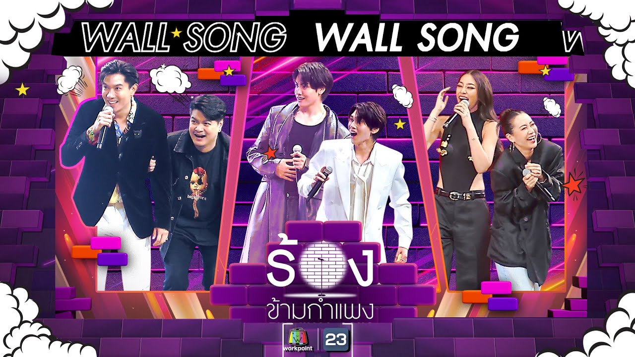 The Wall Song ร้องข้ามกำแพง| EP.191 | เป๊ก,เป๊กซ์ / จุง,ดัง / พิตต้า,จ๋า | 2 พ.ค. 67 FULL EP