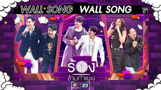 The Wall Song ร้องข้ามกำแพง| EP.191 | เป๊ก,เป๊กซ์ / จุง,ดัง / พิตต้า,จ๋า