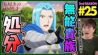 本好きの下剋上 司書になるためには手段を選んでいられません（第2期） 同時視聴