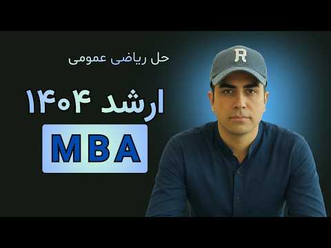 جلسه ۱ · حل ریاضی MBA ۱۴۰۴ · فاز تسلط · تست جامع · ارشد ۱۴۰۴