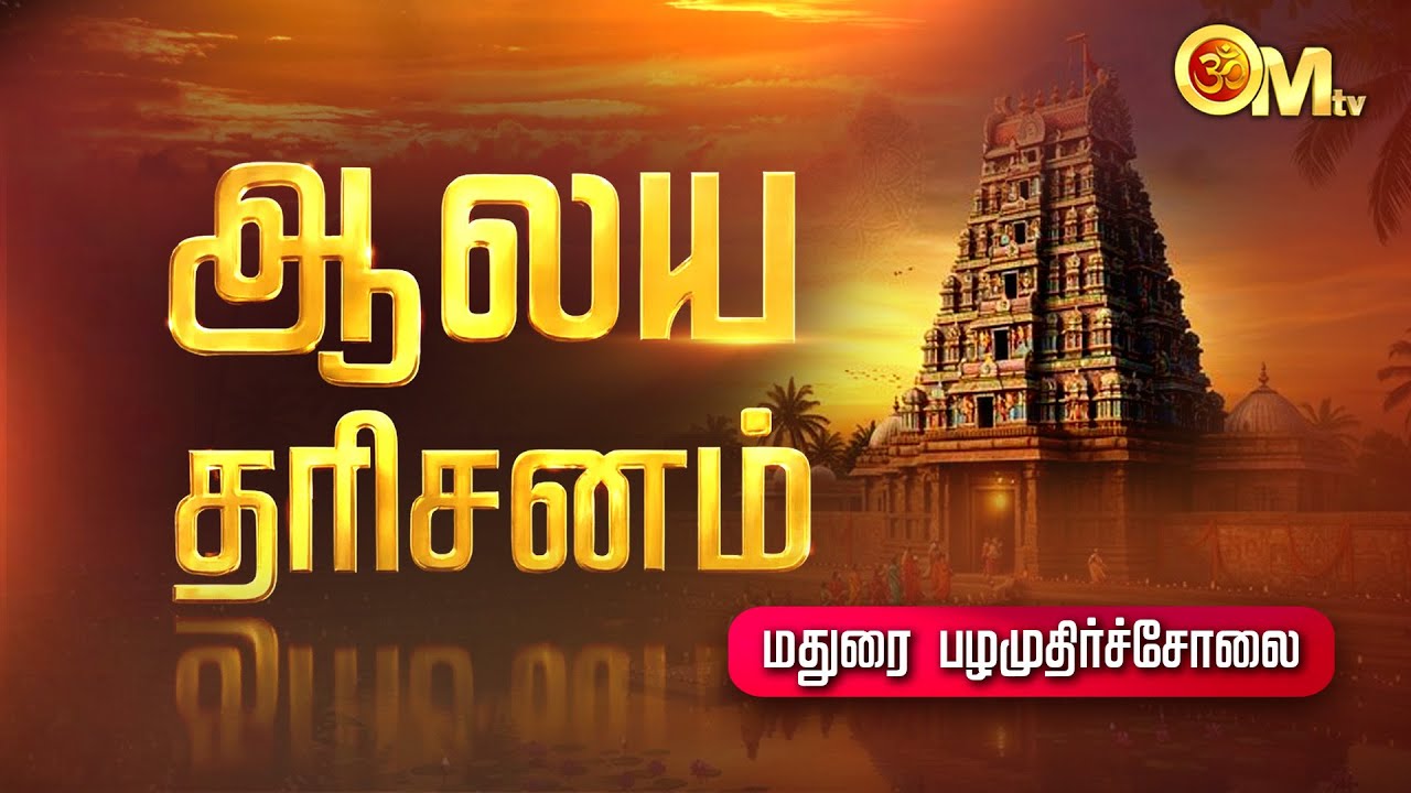 மதுரை ஸ்ரீசுப்பிரமணிய சுவாமி திருக்கோயில் பழமுதிர்ச்சோலை | Pazhamudircholai Murugan Temple | OM TV