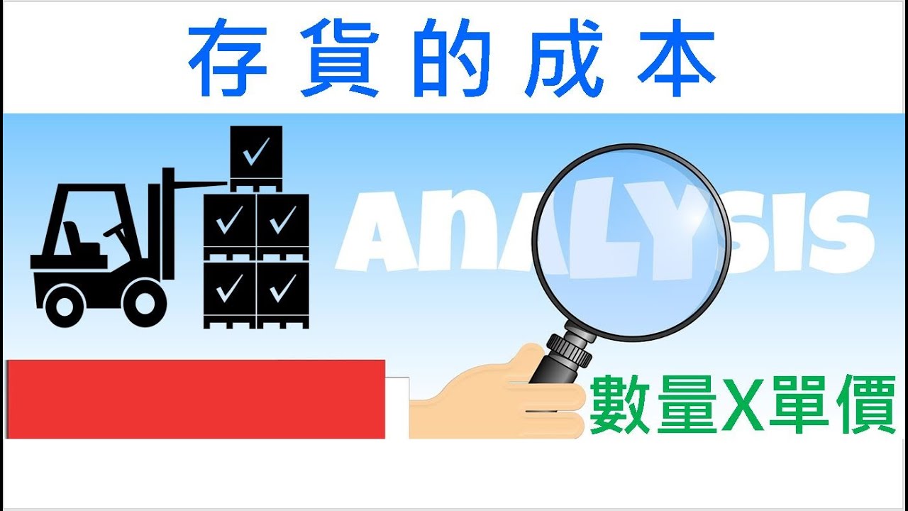 如何決定存貨的成本?掌握先進先出法與平均法的計算方式