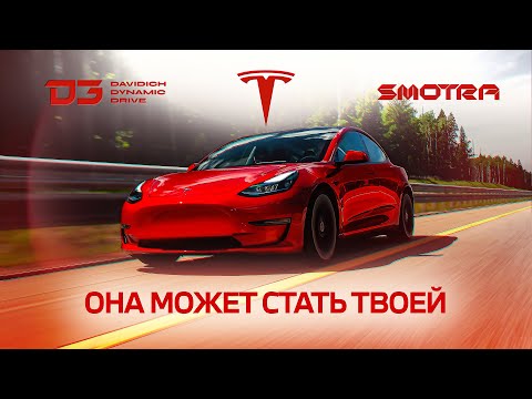 D3 Tesla Model 3 Быстрая, Красная, Твоя!
