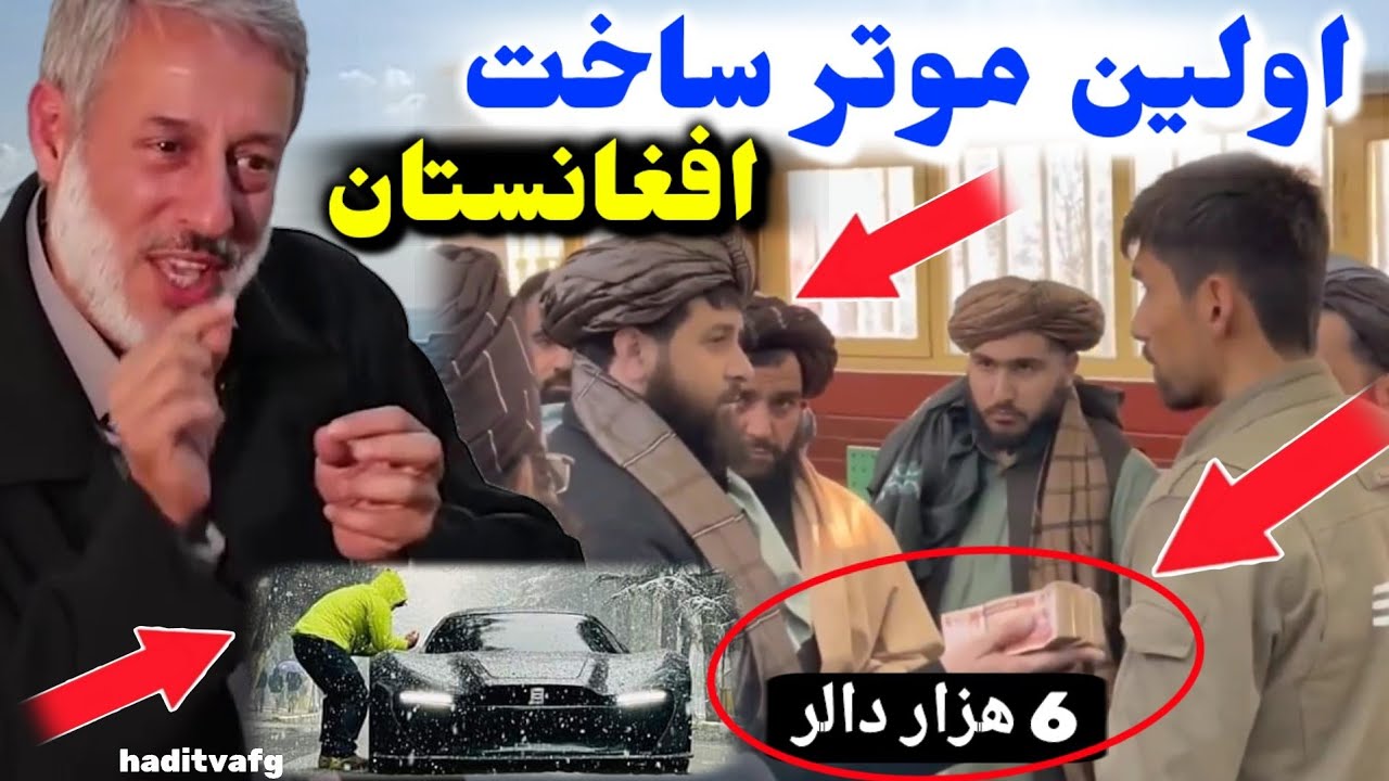 اولین موتر ساخت افغانستان ماشین جدید در کشور افغانستان محمد رضا احمدی و شيخ محمد صالح پردل